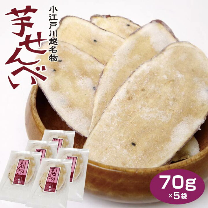 楽天市場 埼玉 お土産 芋せんべい 80g 5袋 さつまいも サツマイモ 小江戸 川越 名物 駄菓子 菓子屋横丁 松陸製菓 ケヤキ堂