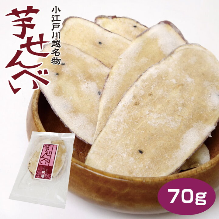 楽天市場 埼玉 お土産 芋せんべい 80g さつまいも サツマイモ 小江戸 川越 名物 駄菓子 菓子屋横丁 松陸製菓 ケヤキ堂
