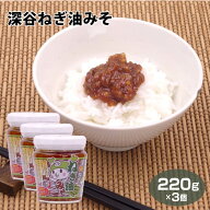 埼玉 深谷 深谷ねぎ 深谷ねぎ油みそ 220g×3個 ふっかちゃん 油みそ みそ ねぎ味噌 ネギみそ ごはんのお…