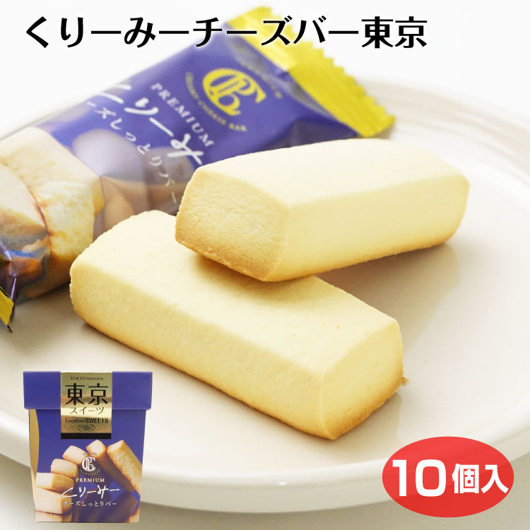 クリームチーズが爽やかなおいしいホロホロ食感のクッキーです 東京 人気ショップが最安値挑戦 お土産 東京くりーみーチーズしっとりバー 10本 菓音 【代引き不可】 チーズ クッキー
