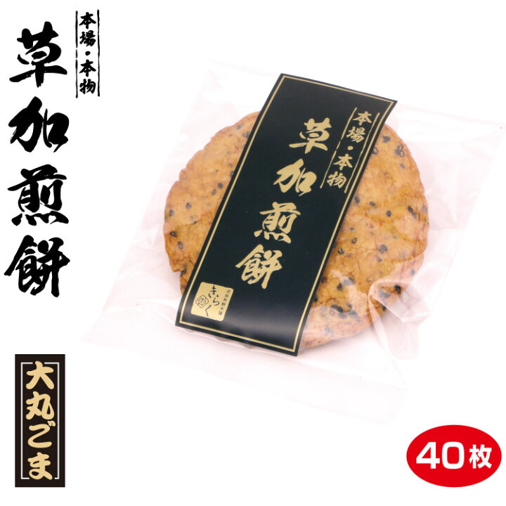 楽天市場 草加せんべい 1枚パック 丸大ごま 40枚 草加煎餅 おせんべい ごま ゴマ 埼玉 お土産 ケヤキ堂