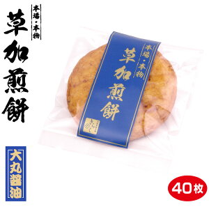 草加せんべい 1枚パック 丸大醤油×40枚 草加煎餅 おせんべい 草加 名物 しょうゆ