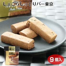 東京 お土産 ショコラしっとりバー東京 9本 チョコレート クッキー 菓音