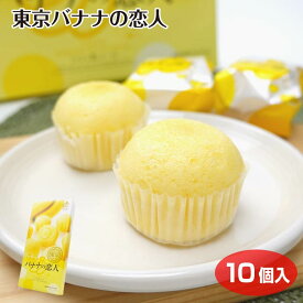 東京 お土産 東京バナナの恋人 10個 ひとくち ケーキ バナナ 洋菓子 菓音