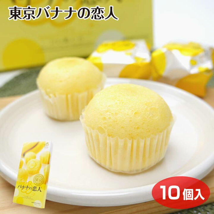 楽天市場 東京 お土産 東京バナナの恋人 10個 ひとくち ケーキ バナナ 洋菓子 菓音 ケヤキ堂