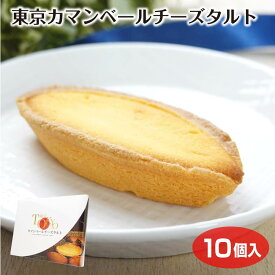 東京 お土産 東京チーズタルトケーキ 10個入 カマンベールチーズ チーズ タルト カマンベール 東京みやげ とうきょう 東京 おみやげ 洋菓子