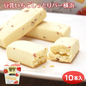 神奈川 お土産 豆乳いちごしっとりバー横浜 いちご 豆乳 クッキー 菓音