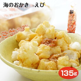 埼玉 お土産 海のおかき えび 喜多山製菓 135g せんべい おかき