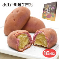 埼玉 お土産 小江戸川越芋吉兆 16個 川越 さつまいも 芋餡 まんじゅう 和菓子 ケヤキ堂