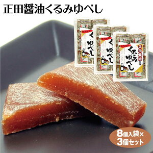 群馬 お土産 正田醤油ゆべし 8個入×3袋 群馬お土産 ゆべし くるみゆべし 正田醤油 菓子 つるまい本舗