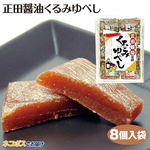 メール便 送料無料 群馬 お土産 正田醤油ゆべし 8枚入 群馬お土産 ゆべし くるみゆべし 正田醤油 菓子 つるまい本舗 群馬 お土産 正田醤油ゆべし 8枚入 群馬お土産 ゆべし くるみゆべし 正田