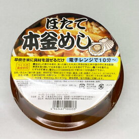 レンジで簡単 釜めしほたて 1食 釜飯 簡単調理 お土産