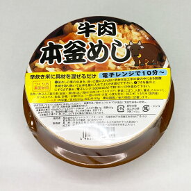 レンジで簡単 釜めし牛肉 1食 釜飯 簡単調理 お土産