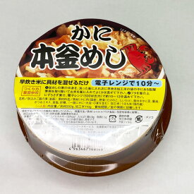 レンジで簡単 釜めしかに 1食 釜飯 簡単調理 お土産