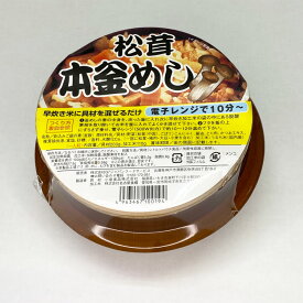レンジで簡単 釜めし松茸 1食 釜飯 簡単調理 お土産