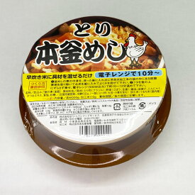 レンジで簡単 釜めしとり 1食 釜飯 簡単調理 お土産