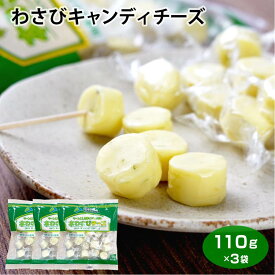 わさびチーズキャンディータイプ110g×3袋 チーズ 乳製品 キャンディタイプ わさび お酒のおつまみ ワイン 日本酒 つまみ 酒の肴 個包装 飲み会 宅呑み