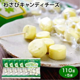 わさびチーズキャンディータイプ110g×5袋 チーズ 乳製品 キャンディタイプ わさび お酒のおつまみ ワイン 日本酒 つまみ 酒の肴 個包装 飲み会 宅呑み