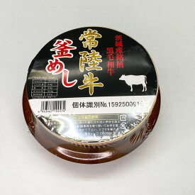 レンジで簡単 釜めし常陸牛 1食 釜飯 簡単調理 お土産