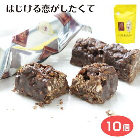 はじける恋がしたくて チョコレート パチパチキャンディー クランチ おやつ おみやげ ケヤキ堂