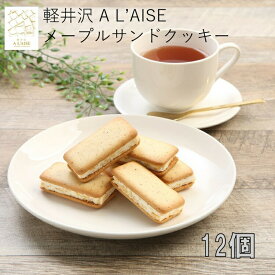 軽井沢メープルサンドクッキー12個入 軽井沢アレイズ A L'AISE お土産 長野みやげ 信州みやげ メープル 焼菓子 洋菓子 サンド クッキー 信州芽吹堂