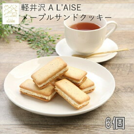 軽井沢メープルサンドクッキー6個入 軽井沢アレイズ A L'AISE お土産 長野みやげ 信州みやげ メープル 焼菓子 洋菓子 サンド クッキー 信州芽吹堂