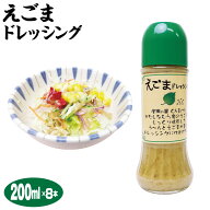 群馬 お土産 片品産えごまドレッシング×8本セット 200ml えごま 片品産 群馬お土産 調味料 荏胡麻 ドレ…