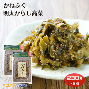 かねふく明太からし高菜メール便2個セット かねふく めんたいこ 高菜 からし高菜 高菜漬け お漬物 おつまみ 酒の肴 ごはんのお供 とんこつラーメン