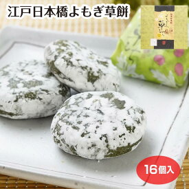 よもぎ草もち よもぎ餅 草餅 餅 ヨモギ 蓬 和菓子 生菓子 東京みやげ 土産 おみやげ 菓音