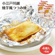 小江戸川越 焼芋風つつみ焼 4個入×6箱 川越いも さつまいも 芋餡 包み焼き ホイル焼き 焼き芋 洋菓子 お…