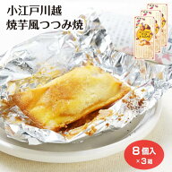 小江戸川越 焼芋風つつみ焼 8個入×3箱 川越いも さつまいも 芋餡 包み焼き ホイル焼き 焼き芋 洋菓子 お…