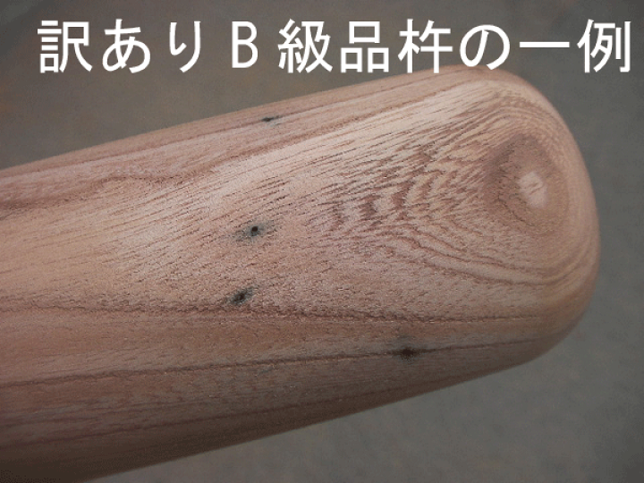 楽天市場】訳ありB級品 欅4.5寸杵 (特大) シミ、キズ、虫喰い 楽天市場】訳ありB級品 欅4.5寸杵 (特大) シミ、キズ、虫喰い