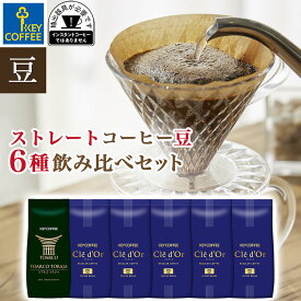 6種の味わい コーヒー豆 福袋 送料無料 業務用 ストレートコーヒー セット トアルコ トラジャ モカマタリ ブラジル モカ エチオピア マンデリン キリマンジャロ ブラジル 珈琲 詰合せ オススメ キーコーヒー keycoffee