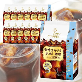 【おまとめ買い】香味まろやか水出し珈琲 コーヒーバッグ 4袋入り × 12個 アイスコーヒー 詰め合わせ セット 送料無料 まとめ買い お得 お徳用 キーコーヒー keycoffee