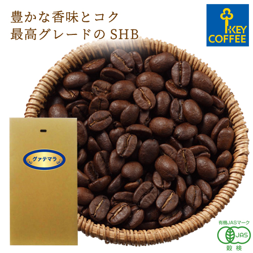 キーコーヒー 有機栽培 グァテマラ SHB 1個 × 豆 200g 超目玉 お得セット