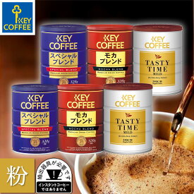 当店限定　缶入りコーヒー(粉) バラエティセット おまとめ買い キーコーヒー key coffee