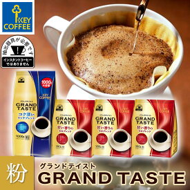 グランドテイスト 甘い香りの赤のセット 粉 計1840g 大容量 お得 セット キーコーヒー key coffee