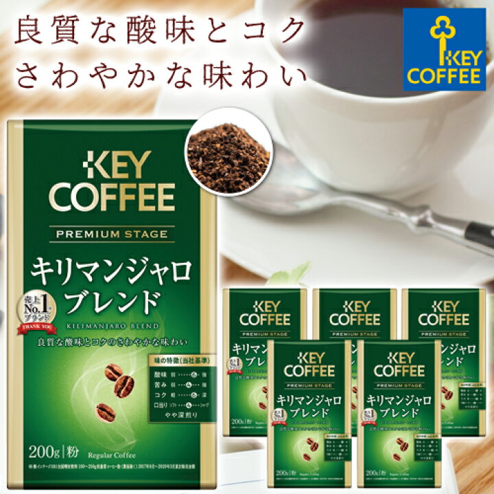 楽天市場 プレミアムステージ キリマンジャロブレンド 粉 0g 6個 ドリップコーヒー 詰合せ セット 送料無料 レギュラーコーヒー まとめ買い お得 お徳用 大容量 Key Coffee通販倶楽部 楽天市場店