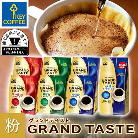 【送料無料】 グランドテイスト 3種の味わいとたっぷりコーヒー粉セット 粉 計2680g 大容量 お得 セット キーコーヒー key coffee
