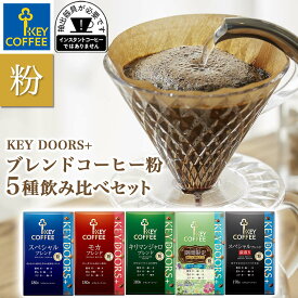 KEY DOORS+ 粉 5種飲み比べセット（各1袋）期間限定入り まとめ買い 福袋 お得 ブレンドコーヒー キーコーヒー keycoffee 珈琲