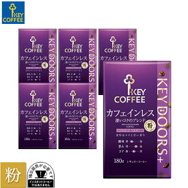 コーヒー粉 KEY DOORS+ カフェインレス 深いコクのブレンド 粉 180g×6個 粉 ドリップ セット レギュラーコーヒー まとめ買い 中容量