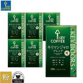 コーヒー粉 KEY DOORS+ キリマンジャロブレンド 粉 180g × 6個 ドリップ セット レギュラーコーヒー まとめ買い 中容量