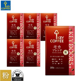 コーヒー粉 KEY DOORS+ モカブレンド 粉 180g × 6個 ドリップ セット レギュラーコーヒー まとめ買い 中容量