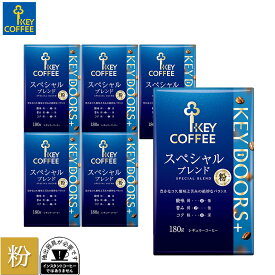 コーヒー粉 KEY DOORS+ スペシャルブレンド 粉 180g × 6個 ドリップ セット レギュラーコーヒー まとめ買い 中容量