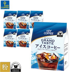 グランドテイスト アイスコーヒー 粉 240g x 6袋 大容量 お徳用 詰合せ まとめ買い オススメ キーコーヒー keycoffee