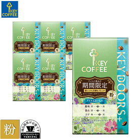 コーヒー粉 KEY DOORS+ 期間限定 深いコクと芳醇なブレンド 粉 180g×6個 おまとめ買い キーコーヒー key coffee