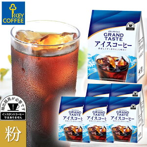 グランドテイスト アイスコーヒー 粉 240g x 6袋 大容量 お徳用 詰合せ まとめ買い オススメ キーコーヒー keycoffee