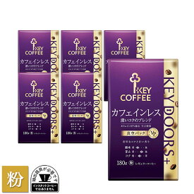 コーヒー粉 KEY DOORS+ カフェインレス 深いコクのブレンド 粉 180g×6個 粉 ドリップ セット レギュラーコーヒー まとめ買い 中容量