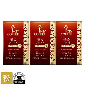 コーヒー粉 KEY DOORS+ モカブレンド 粉 180g × 3個 ドリップ セット レギュラーコーヒー まとめ買い 中容量
