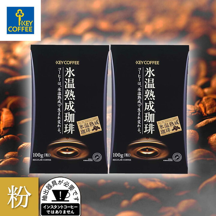 楽天市場】キーコーヒー 氷温熟成珈琲 100g (粉) x 2個 : キーコーヒー 